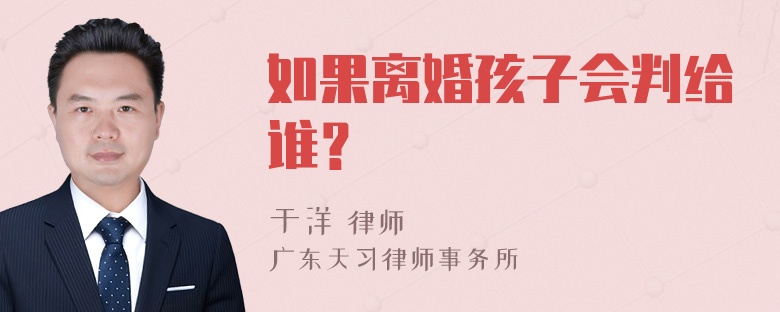 如果离婚孩子会判给谁？