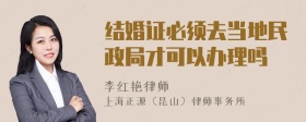 结婚证必须去当地民政局才可以办理吗