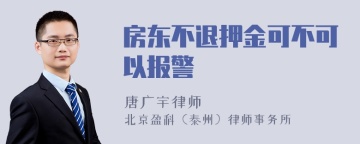 房东不退押金可不可以报警