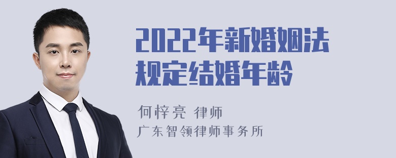 2022年新婚姻法规定结婚年龄