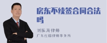 房东不续签合同合法吗