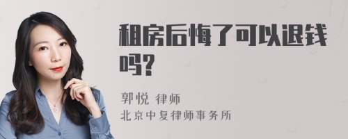 租房后悔了可以退钱吗?