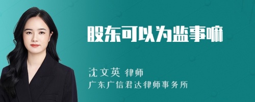 股东可以为监事嘛