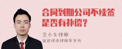 合同到期公司不续签是否有补偿？