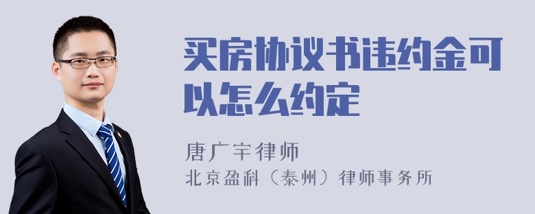 买房协议书违约金可以怎么约定