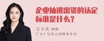 企业抽逃出资的认定标准是什么？