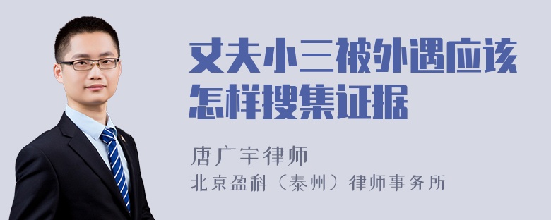 丈夫小三被外遇应该怎样搜集证据