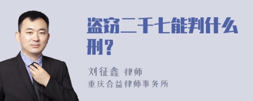 盗窃二千七能判什么刑？