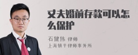丈夫婚前存款可以怎么保护