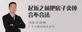 起诉之前把房子卖掉合不合法