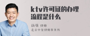 ktv许可证的办理流程是什么