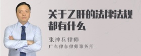 关于乙肝的法律法规都有什么