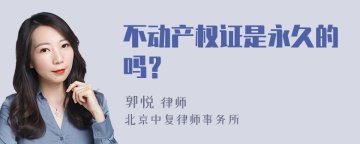 不动产权证是永久的吗？