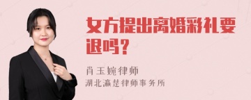 女方提出离婚彩礼要退吗？