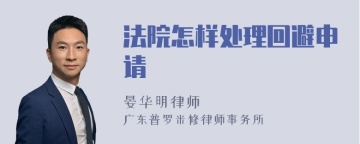 法院怎样处理回避申请