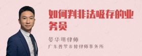 如何判非法吸存的业务员