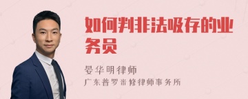 如何判非法吸存的业务员