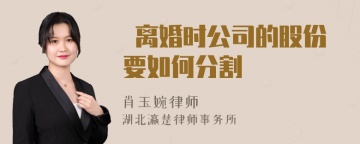  离婚时公司的股份要如何分割