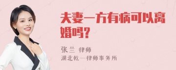 夫妻一方有病可以离婚吗?