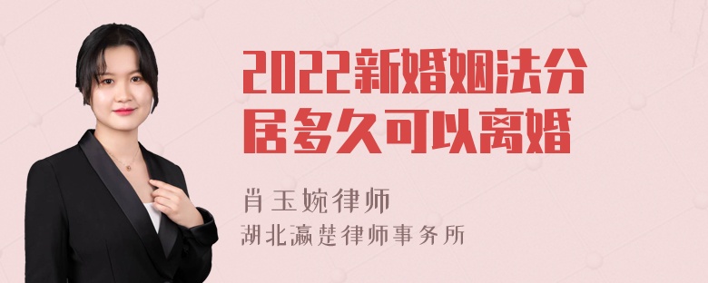 2022新婚姻法分居多久可以离婚