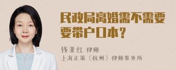 民政局离婚需不需要要带户口本？