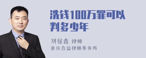 洗钱100万罪可以判多少年