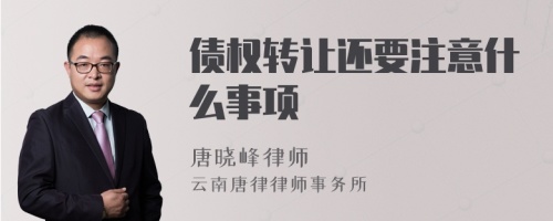 债权转让还要注意什么事项