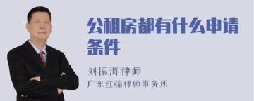 公租房都有什么申请条件