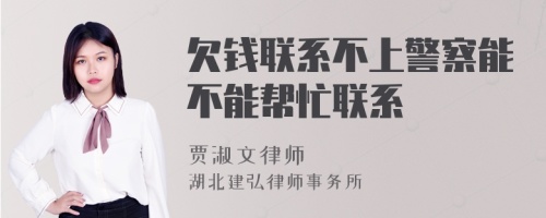 欠钱联系不上警察能不能帮忙联系