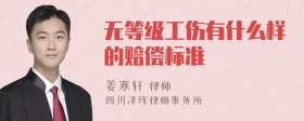 无等级工伤有什么样的赔偿标准