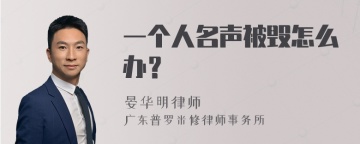 一个人名声被毁怎么办？