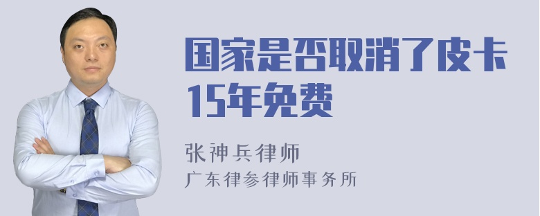 国家是否取消了皮卡15年免费