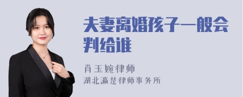 夫妻离婚孩子一般会判给谁