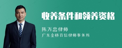 收养条件和领养资格