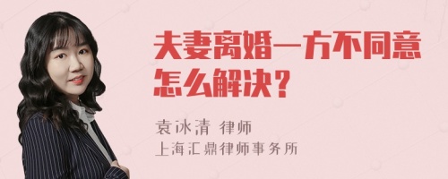 夫妻离婚一方不同意怎么解决？