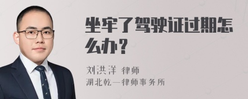 坐牢了驾驶证过期怎么办？