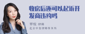 收房后还可以起诉开发商违约吗