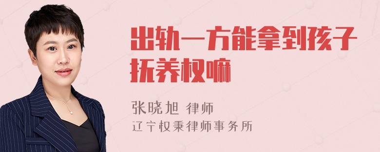 出轨一方能拿到孩子抚养权嘛