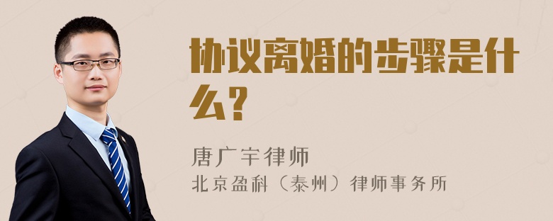 协议离婚的步骤是什么？