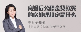 离婚后公积金贷款买的房处理规定是什么