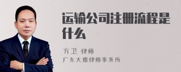 运输公司注册流程是什么