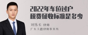 2022年车位过户税费征收标准是多少