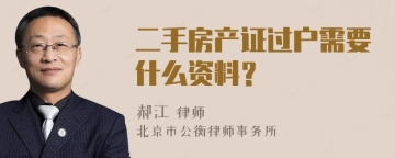 二手房产证过户需要什么资料？