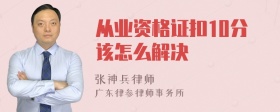 从业资格证扣10分该怎么解决