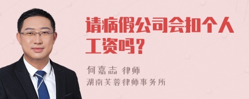 请病假公司会扣个人工资吗？