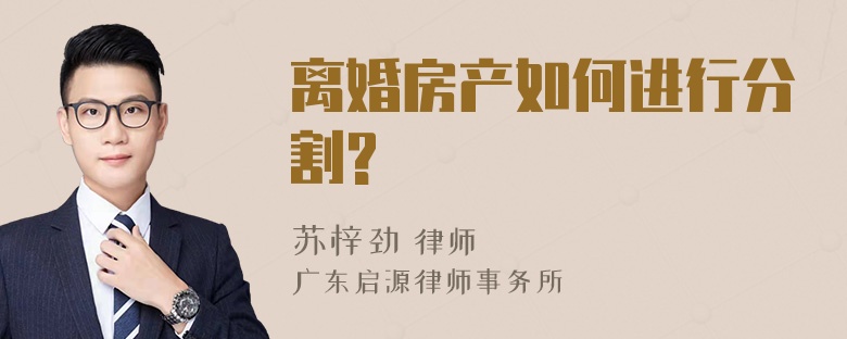 离婚房产如何进行分割?