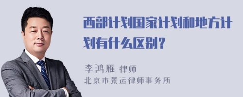 西部计划国家计划和地方计划有什么区别？