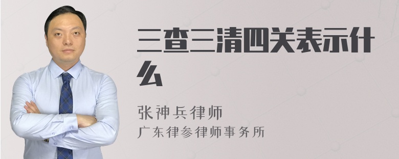 三查三清四关表示什么