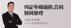 约定不明确的,合同如何处理