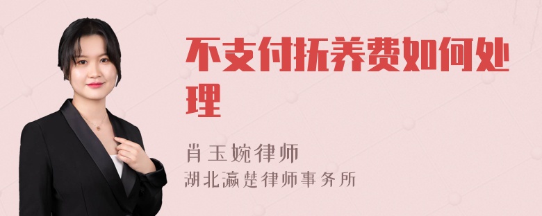 不支付抚养费如何处理